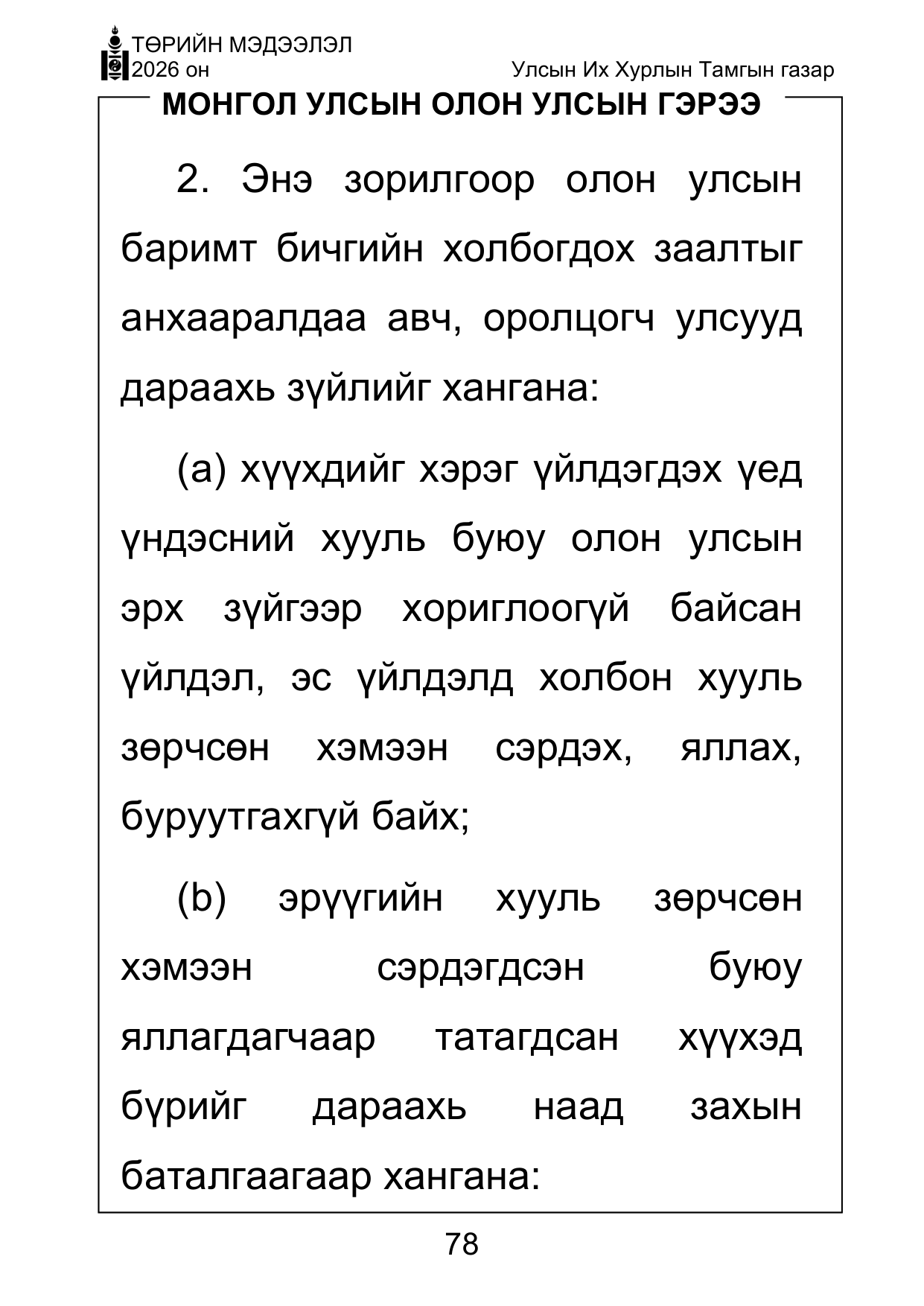 «Төрийн мэдээлэл» Тусгай дугаар ( Харааны бэрхшээлтэй иргэдэд зориулав), файлын 78-р хуудас