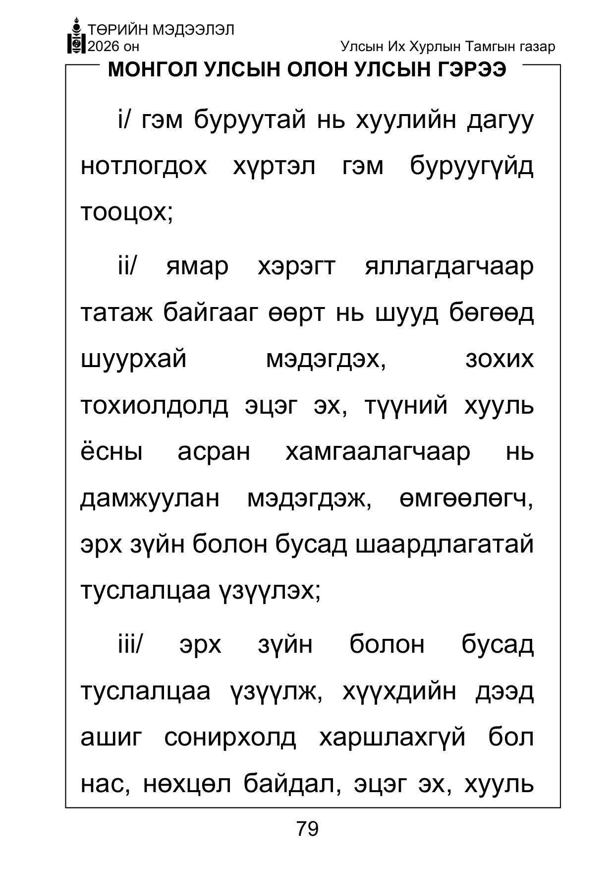 «Төрийн мэдээлэл» Тусгай дугаар ( Харааны бэрхшээлтэй иргэдэд зориулав), файлын 79-р хуудас
