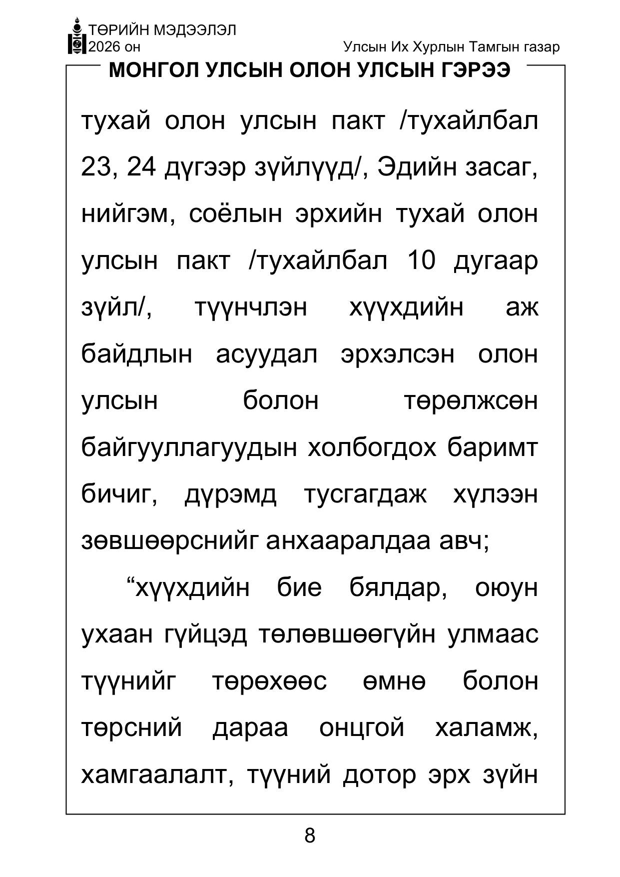 «Төрийн мэдээлэл» Тусгай дугаар ( Харааны бэрхшээлтэй иргэдэд зориулав), файлын 8-р хуудас