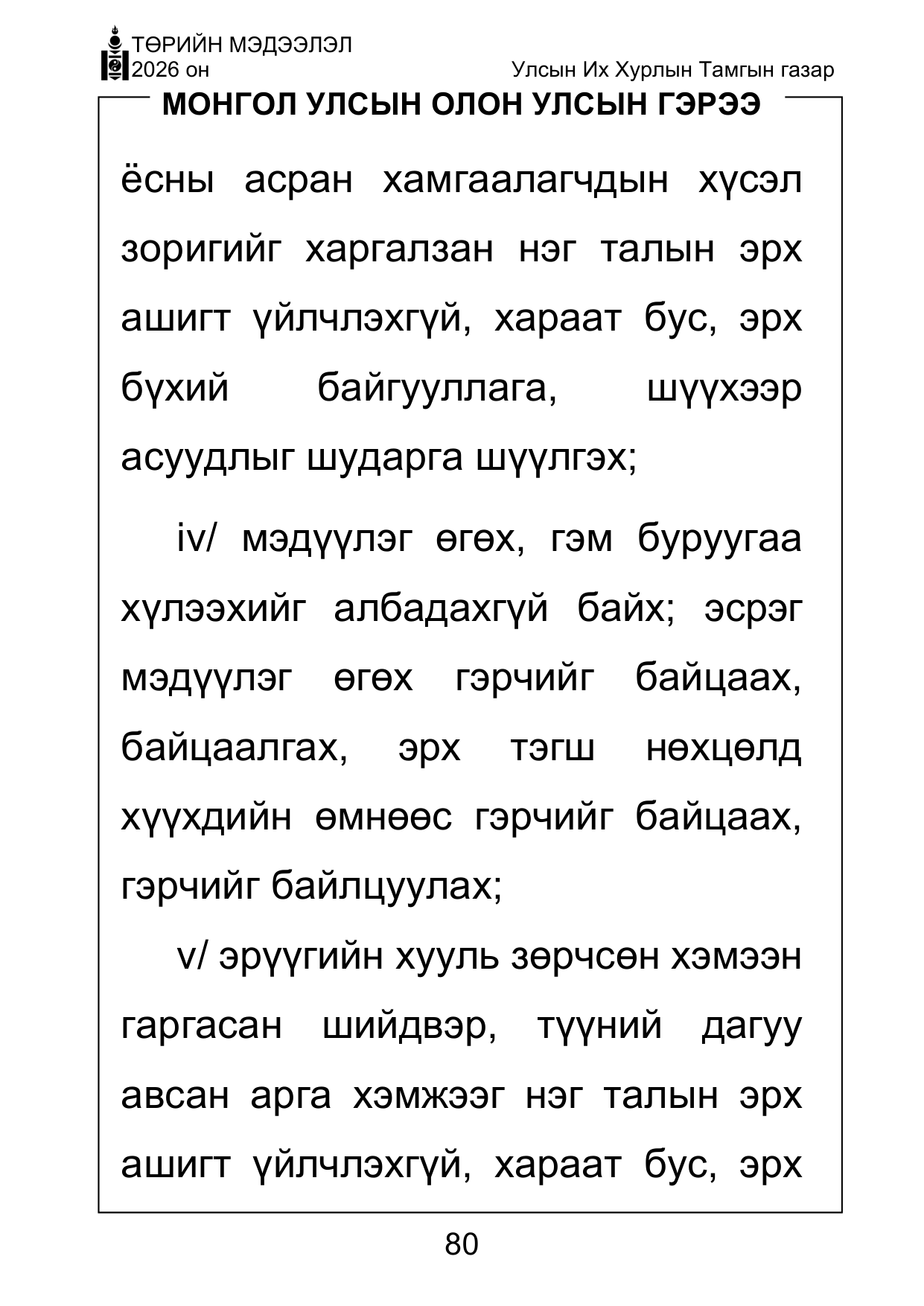«Төрийн мэдээлэл» Тусгай дугаар ( Харааны бэрхшээлтэй иргэдэд зориулав), файлын 80-р хуудас