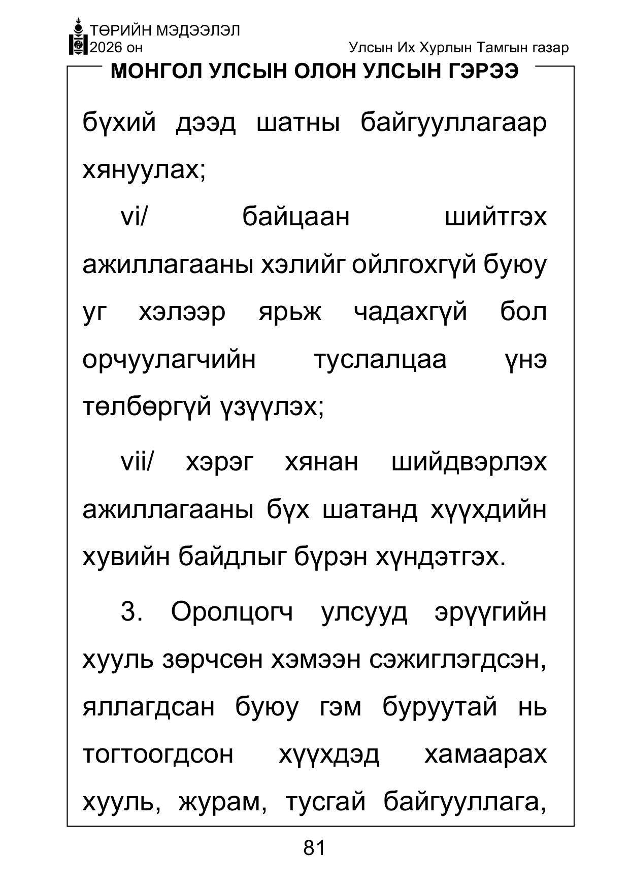 «Төрийн мэдээлэл» Тусгай дугаар ( Харааны бэрхшээлтэй иргэдэд зориулав), файлын 81-р хуудас