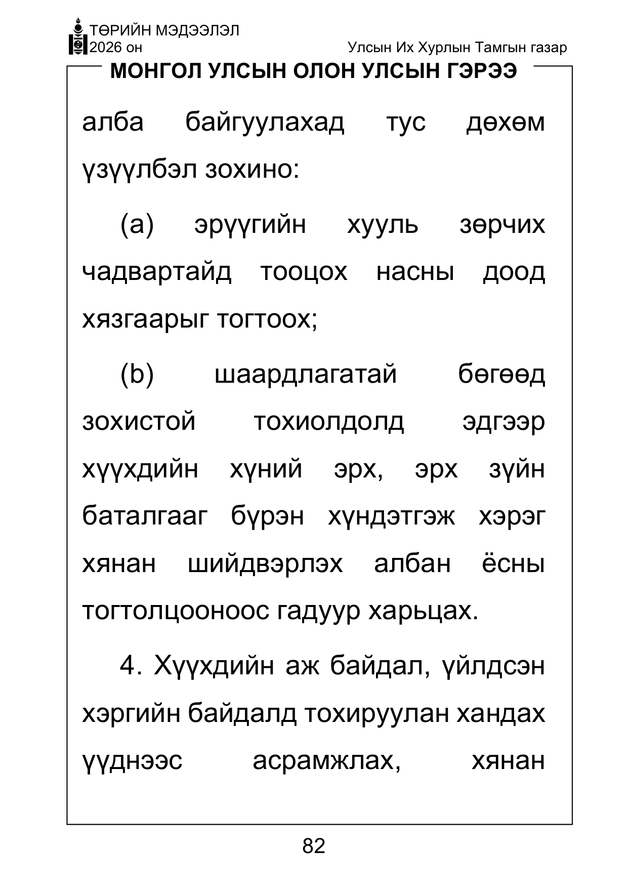 «Төрийн мэдээлэл» Тусгай дугаар ( Харааны бэрхшээлтэй иргэдэд зориулав), файлын 82-р хуудас