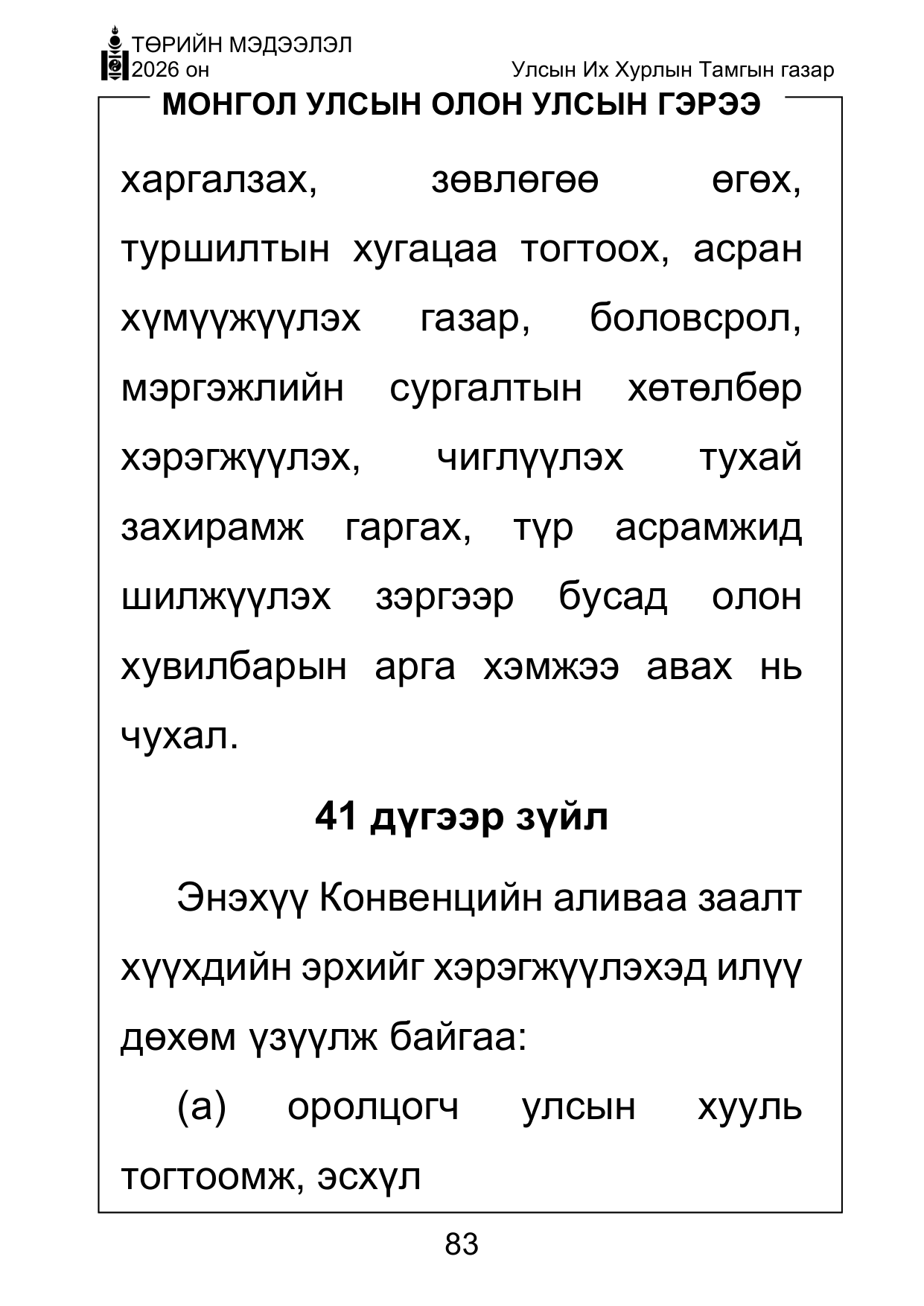 «Төрийн мэдээлэл» Тусгай дугаар ( Харааны бэрхшээлтэй иргэдэд зориулав), файлын 83-р хуудас