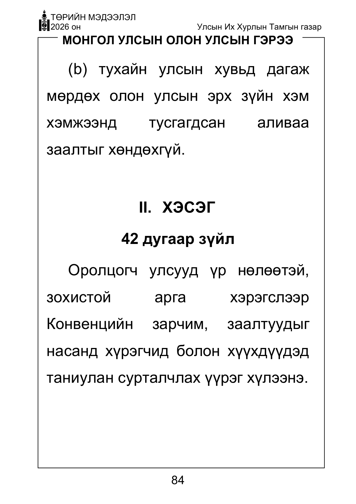 «Төрийн мэдээлэл» Тусгай дугаар ( Харааны бэрхшээлтэй иргэдэд зориулав), файлын 84-р хуудас