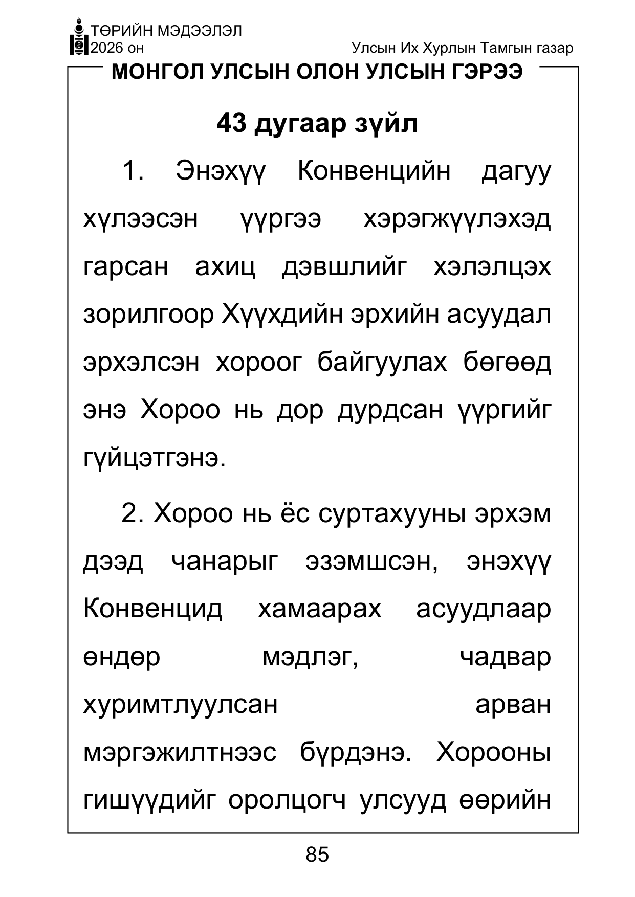«Төрийн мэдээлэл» Тусгай дугаар ( Харааны бэрхшээлтэй иргэдэд зориулав), файлын 85-р хуудас