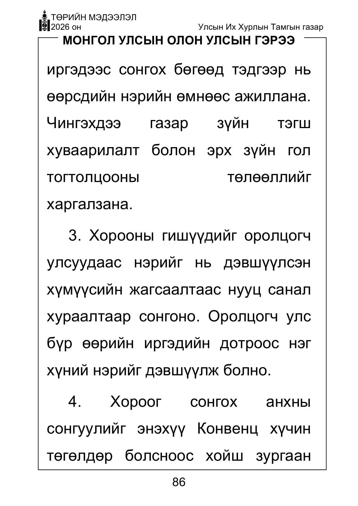 «Төрийн мэдээлэл» Тусгай дугаар ( Харааны бэрхшээлтэй иргэдэд зориулав), файлын 86-р хуудас