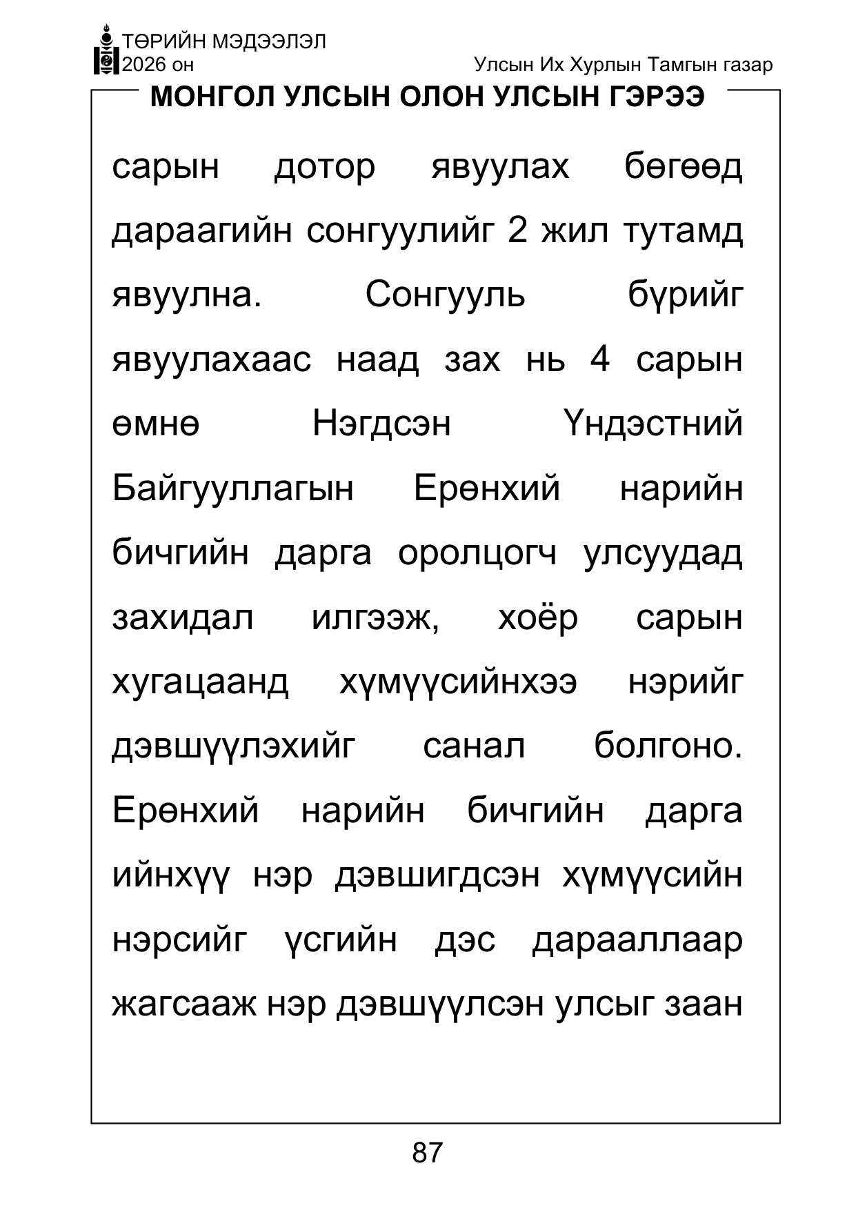 «Төрийн мэдээлэл» Тусгай дугаар ( Харааны бэрхшээлтэй иргэдэд зориулав), файлын 87-р хуудас