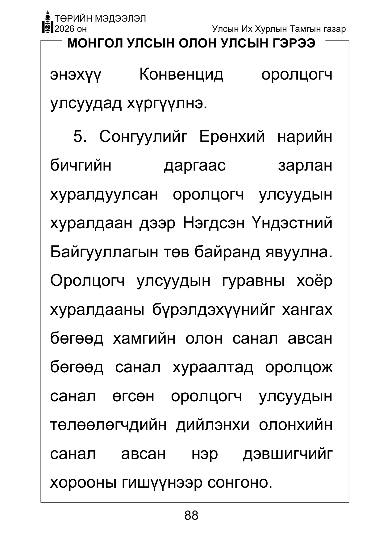 «Төрийн мэдээлэл» Тусгай дугаар ( Харааны бэрхшээлтэй иргэдэд зориулав), файлын 88-р хуудас
