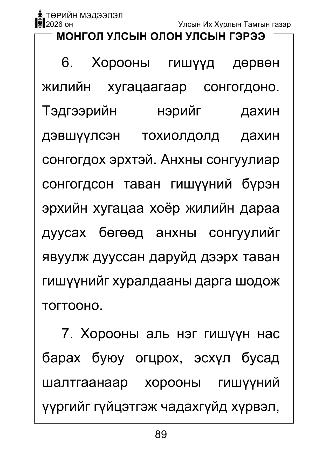 «Төрийн мэдээлэл» Тусгай дугаар ( Харааны бэрхшээлтэй иргэдэд зориулав), файлын 89-р хуудас