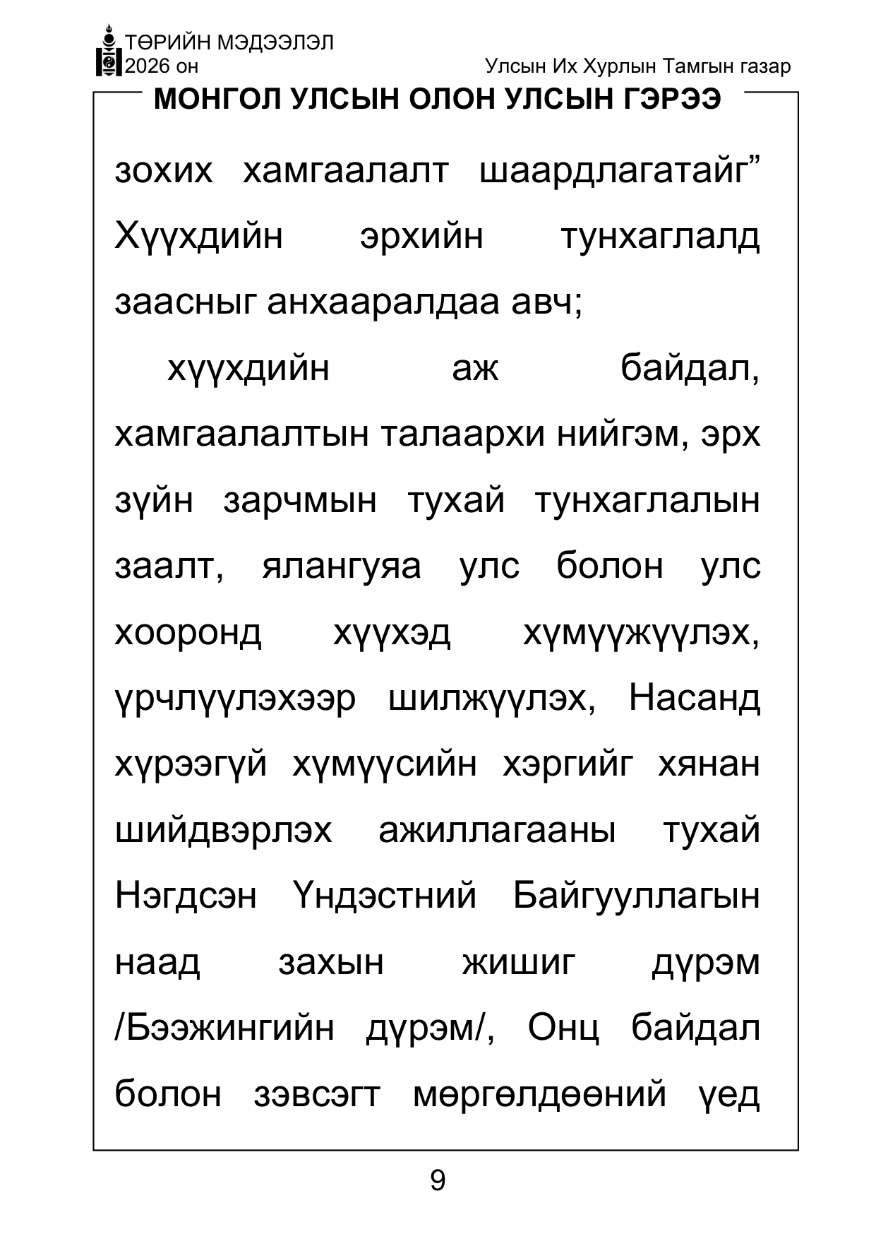 «Төрийн мэдээлэл» Тусгай дугаар ( Харааны бэрхшээлтэй иргэдэд зориулав), файлын 9-р хуудас