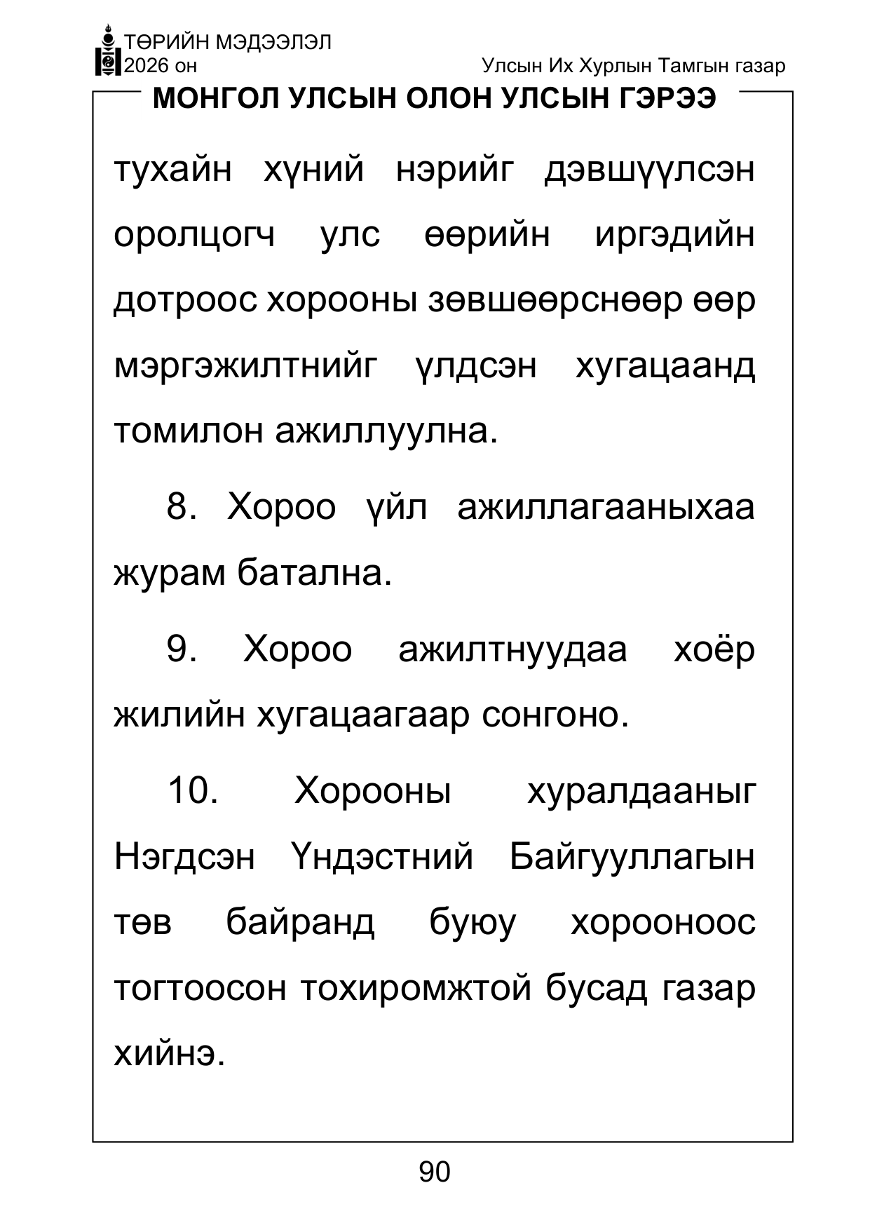 «Төрийн мэдээлэл» Тусгай дугаар ( Харааны бэрхшээлтэй иргэдэд зориулав), файлын 90-р хуудас