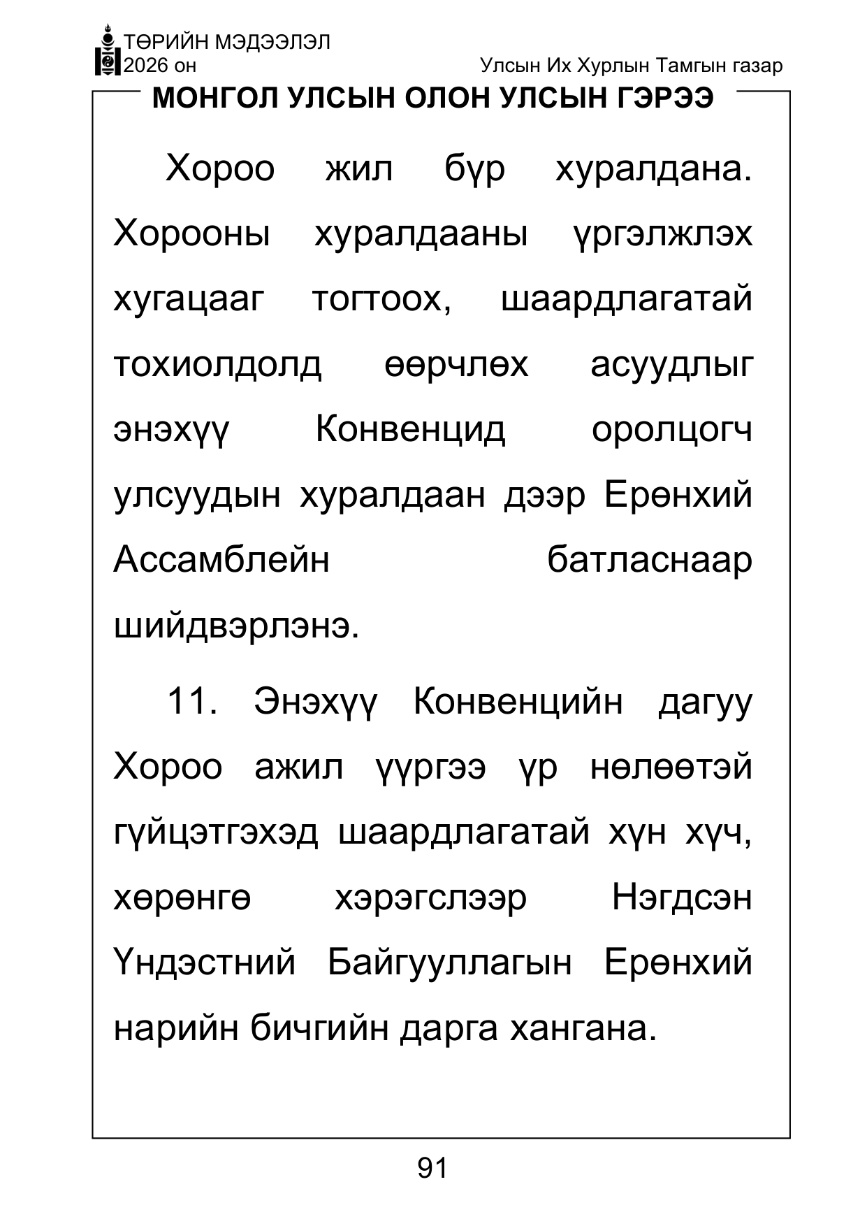 «Төрийн мэдээлэл» Тусгай дугаар ( Харааны бэрхшээлтэй иргэдэд зориулав), файлын 91-р хуудас
