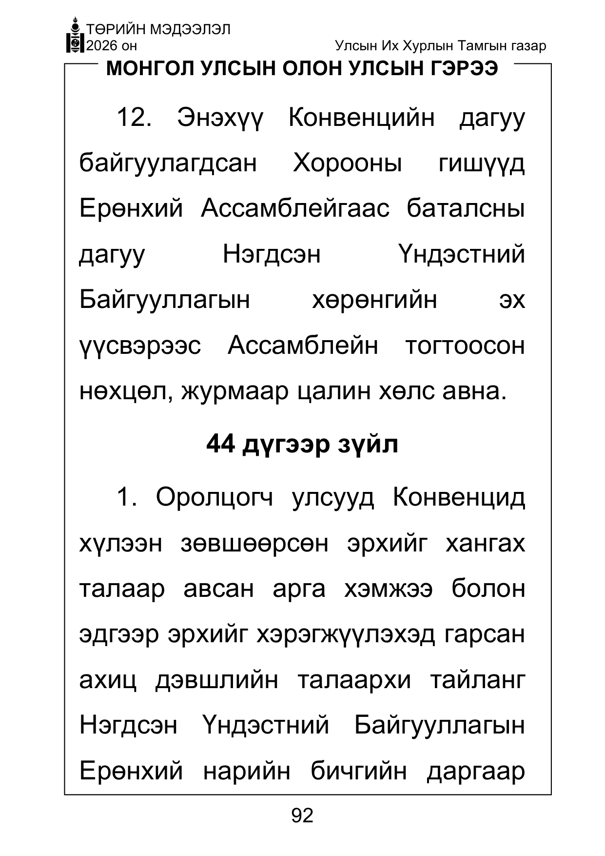 «Төрийн мэдээлэл» Тусгай дугаар ( Харааны бэрхшээлтэй иргэдэд зориулав), файлын 92-р хуудас