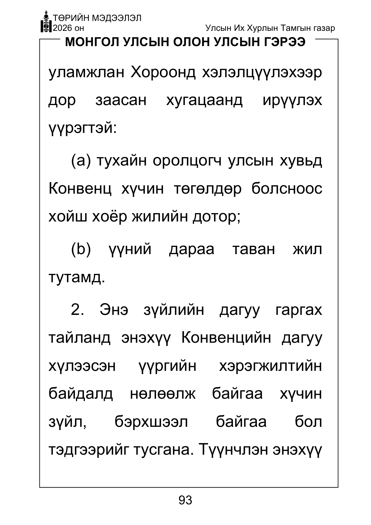 «Төрийн мэдээлэл» Тусгай дугаар ( Харааны бэрхшээлтэй иргэдэд зориулав), файлын 93-р хуудас