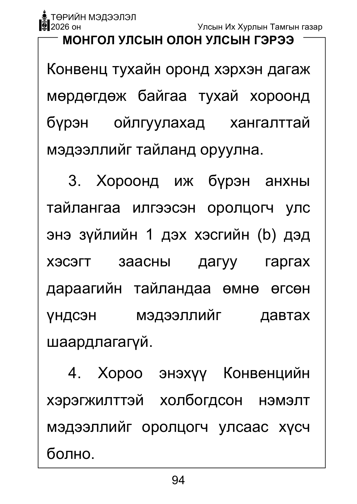 «Төрийн мэдээлэл» Тусгай дугаар ( Харааны бэрхшээлтэй иргэдэд зориулав), файлын 94-р хуудас