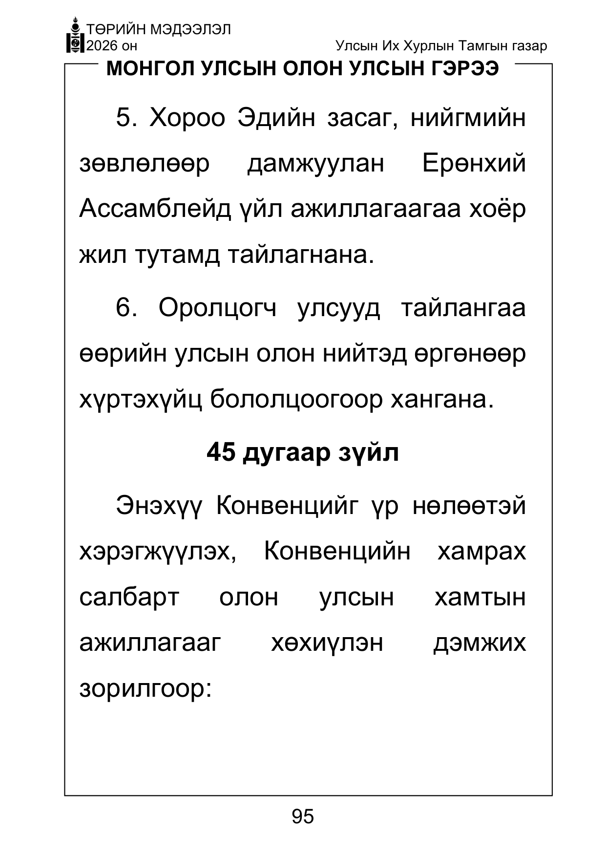 «Төрийн мэдээлэл» Тусгай дугаар ( Харааны бэрхшээлтэй иргэдэд зориулав), файлын 95-р хуудас