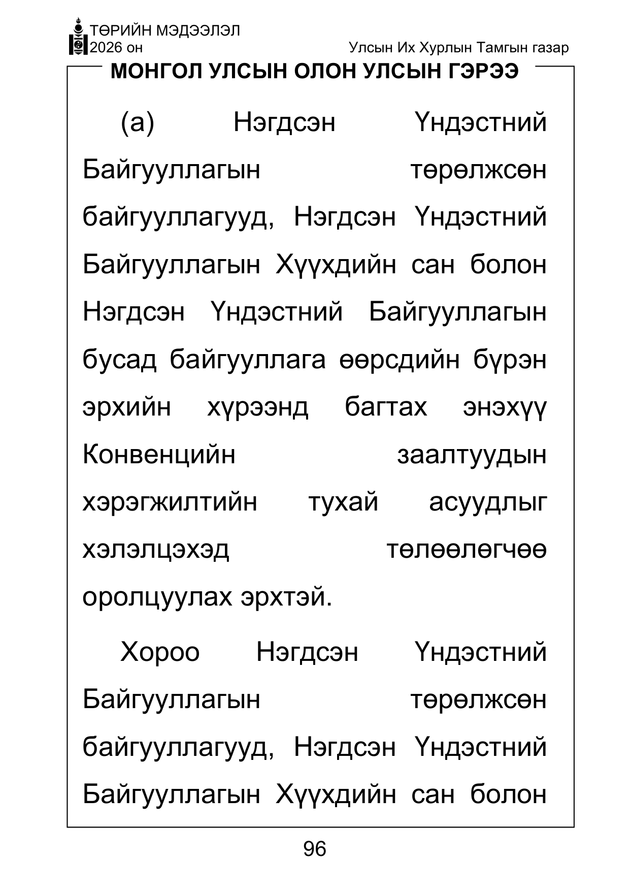 «Төрийн мэдээлэл» Тусгай дугаар ( Харааны бэрхшээлтэй иргэдэд зориулав), файлын 96-р хуудас