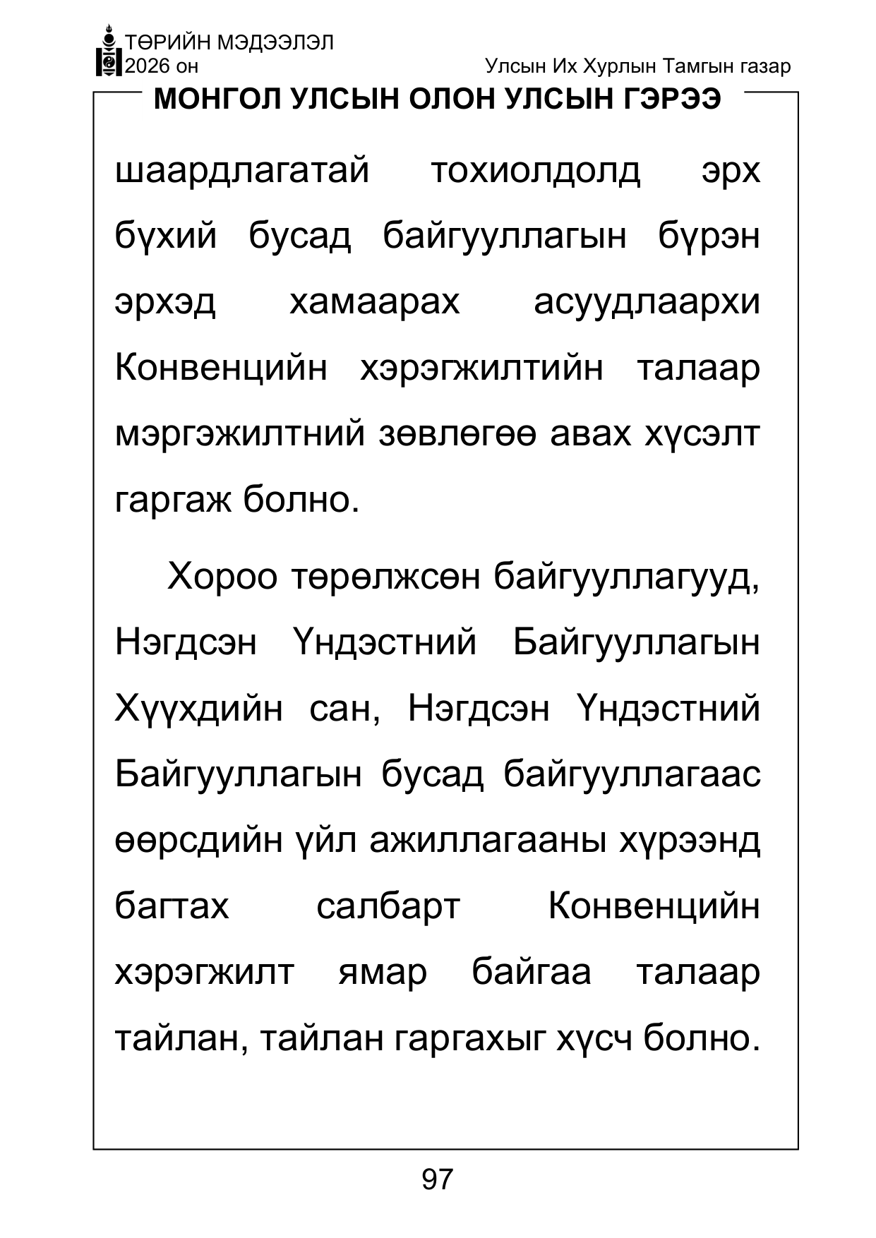 «Төрийн мэдээлэл» Тусгай дугаар ( Харааны бэрхшээлтэй иргэдэд зориулав), файлын 97-р хуудас