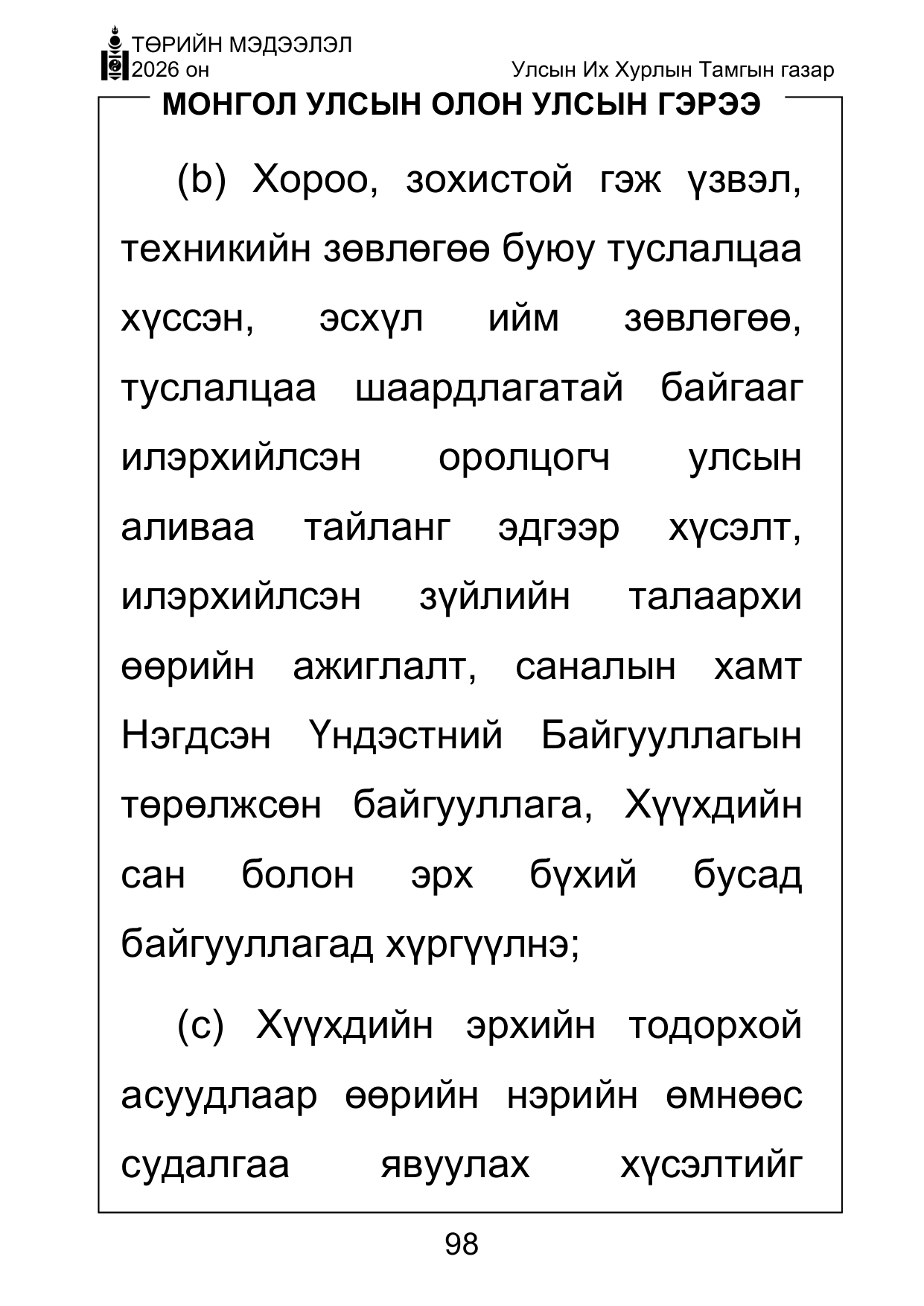 «Төрийн мэдээлэл» Тусгай дугаар ( Харааны бэрхшээлтэй иргэдэд зориулав), файлын 98-р хуудас