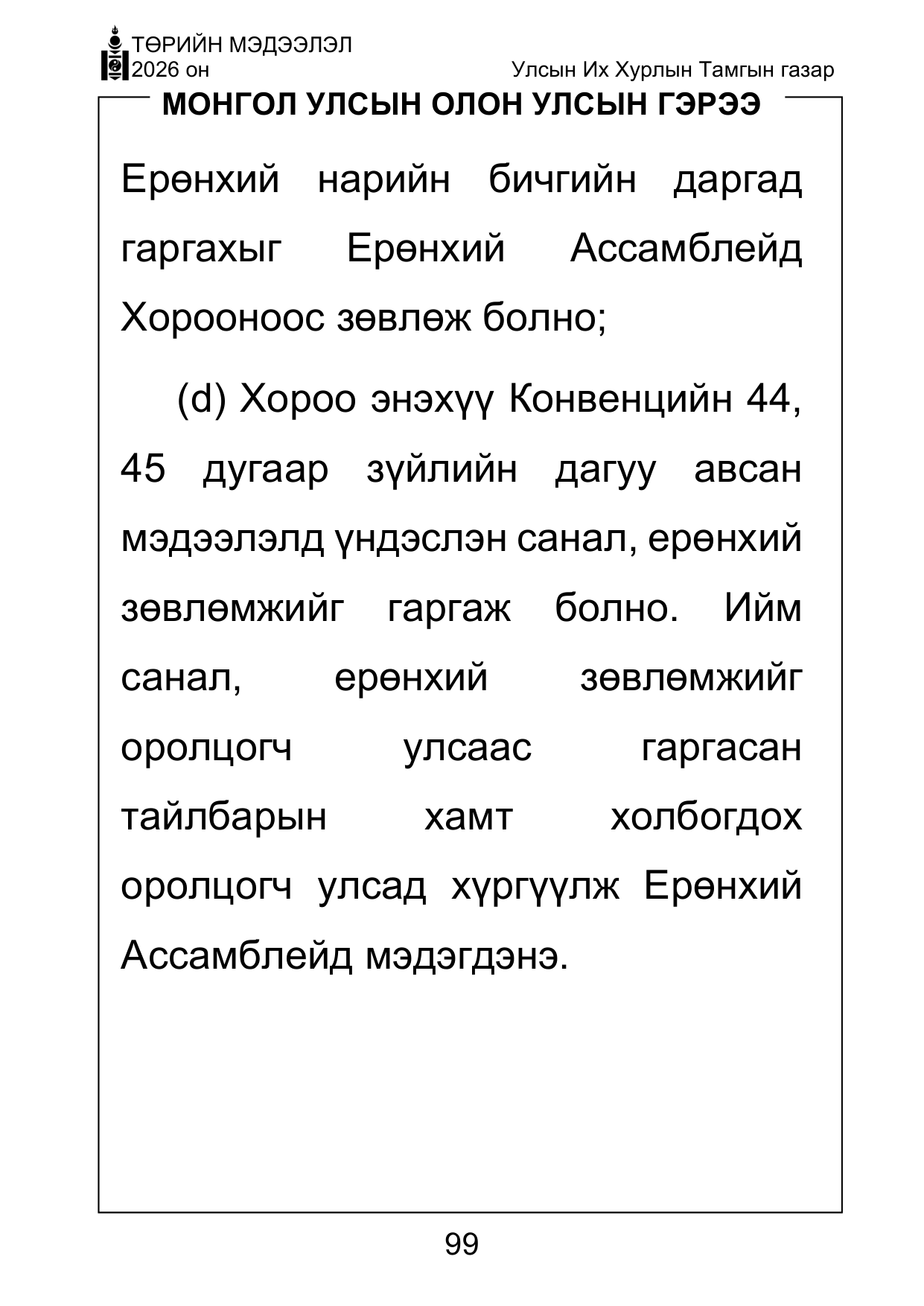 «Төрийн мэдээлэл» Тусгай дугаар ( Харааны бэрхшээлтэй иргэдэд зориулав), файлын 99-р хуудас