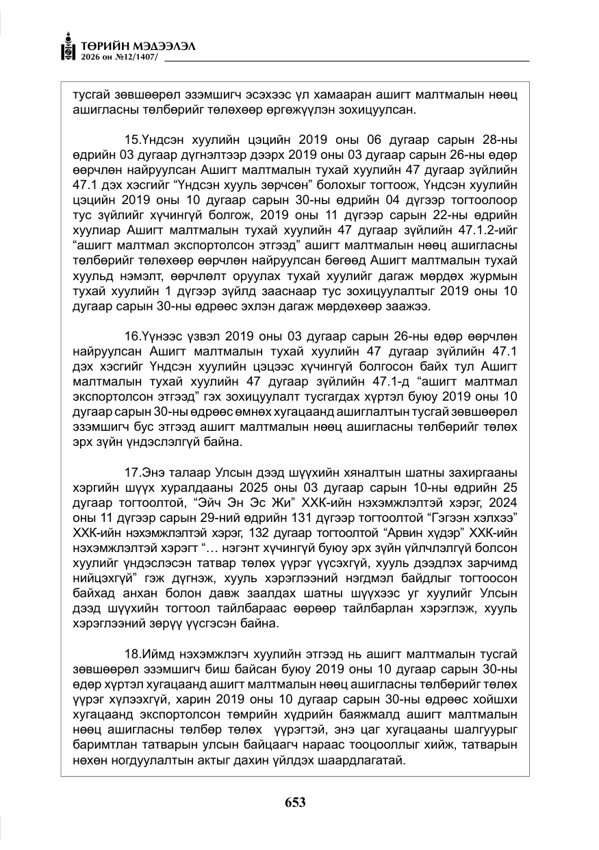 «Төрийн мэдээлэл» № 12, файлын 10-р хуудас