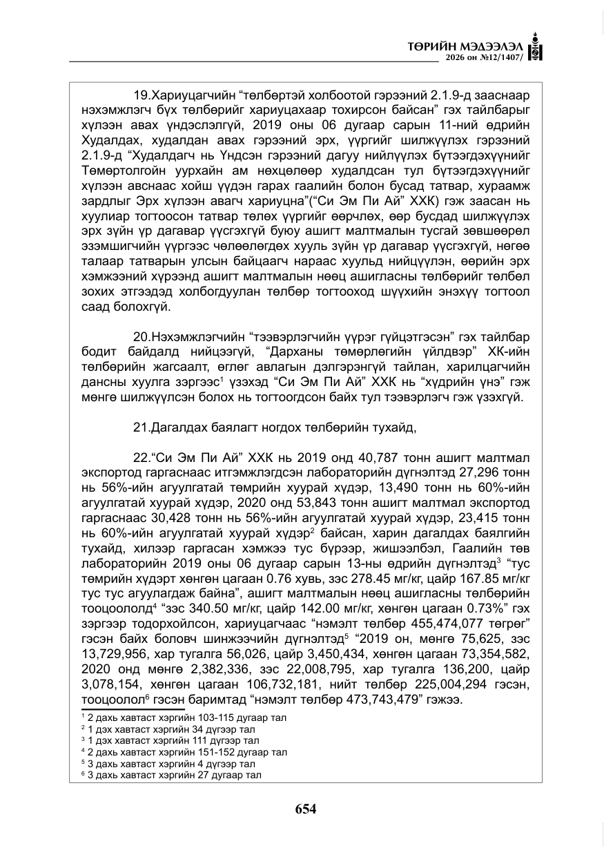 «Төрийн мэдээлэл» № 12, файлын 11-р хуудас