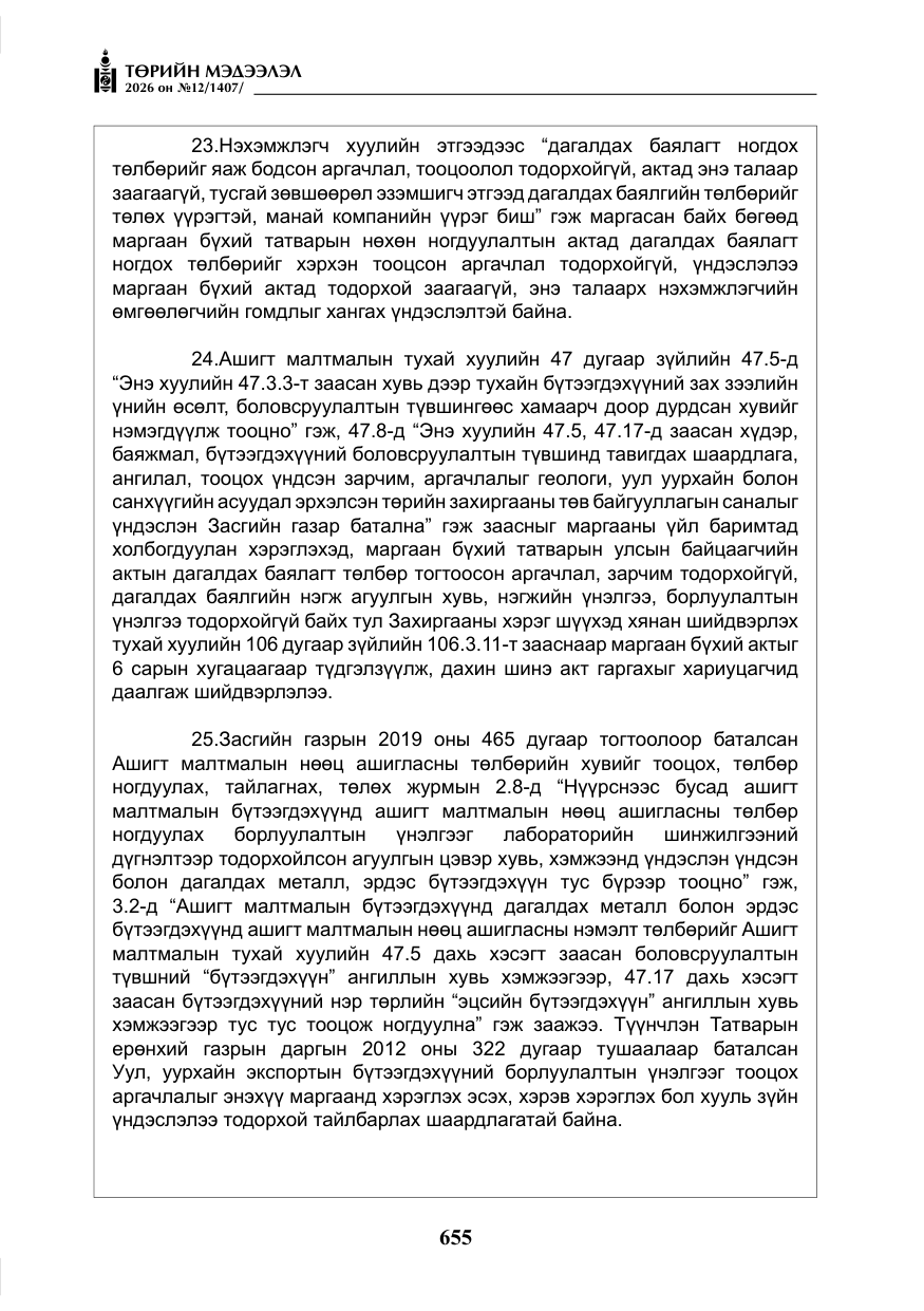 «Төрийн мэдээлэл» № 12, файлын 12-р хуудас