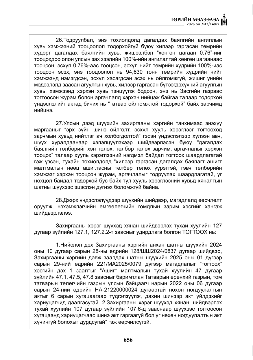 «Төрийн мэдээлэл» № 12, файлын 13-р хуудас