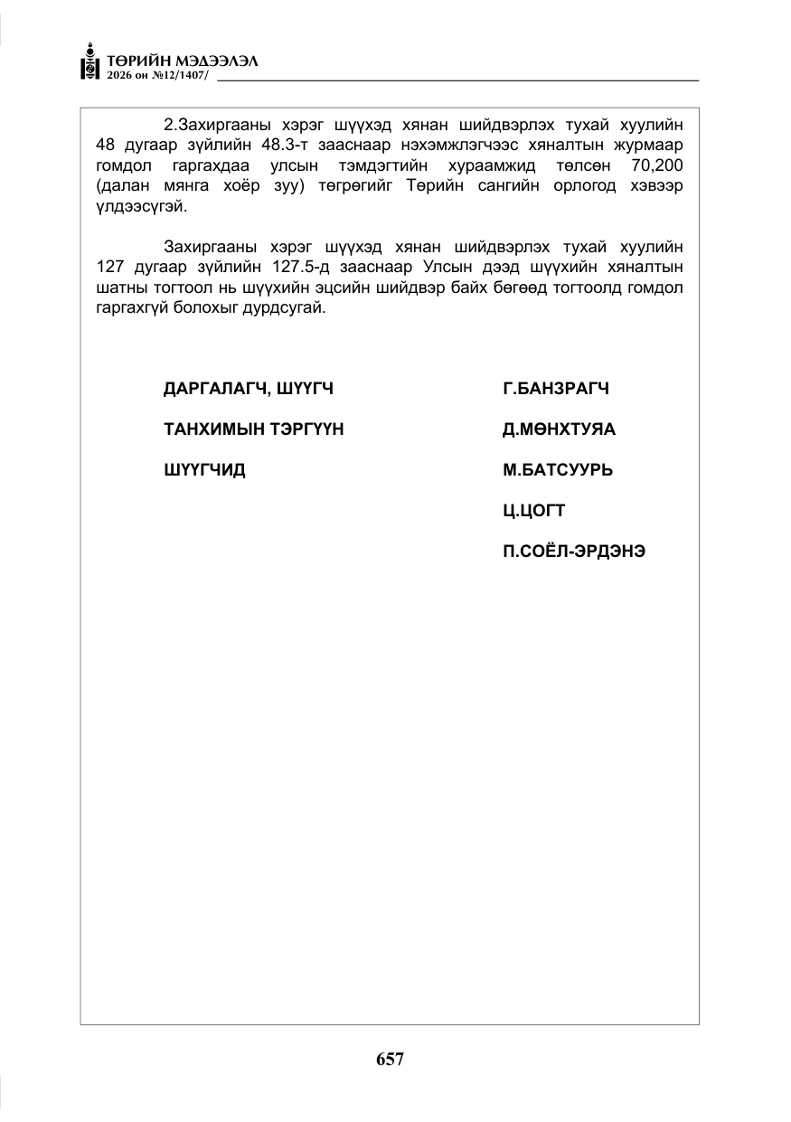 «Төрийн мэдээлэл» № 12, файлын 14-р хуудас