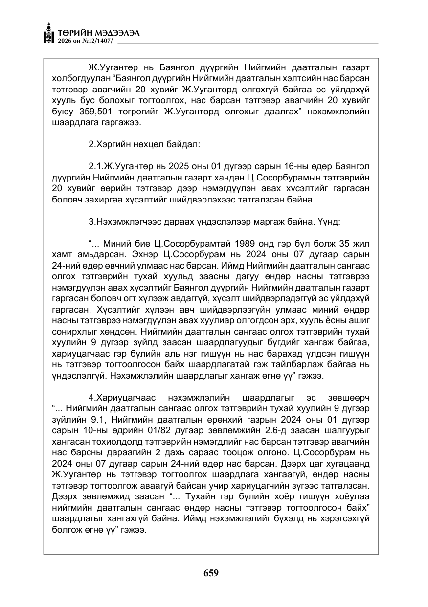 «Төрийн мэдээлэл» № 12, файлын 16-р хуудас
