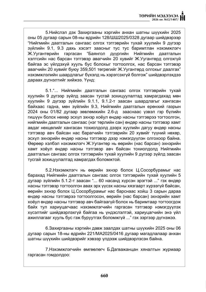 «Төрийн мэдээлэл» № 12, файлын 17-р хуудас