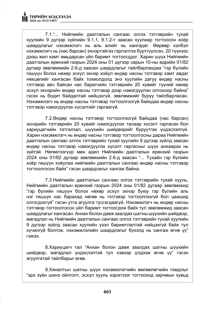 «Төрийн мэдээлэл» № 12, файлын 18-р хуудас