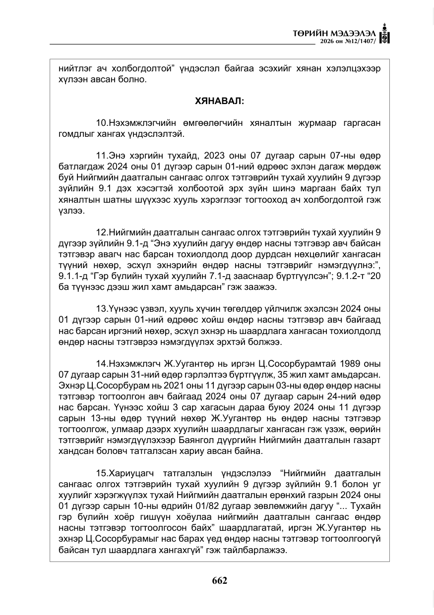 «Төрийн мэдээлэл» № 12, файлын 19-р хуудас
