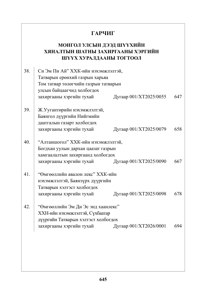 «Төрийн мэдээлэл» № 12, файлын 2-р хуудас