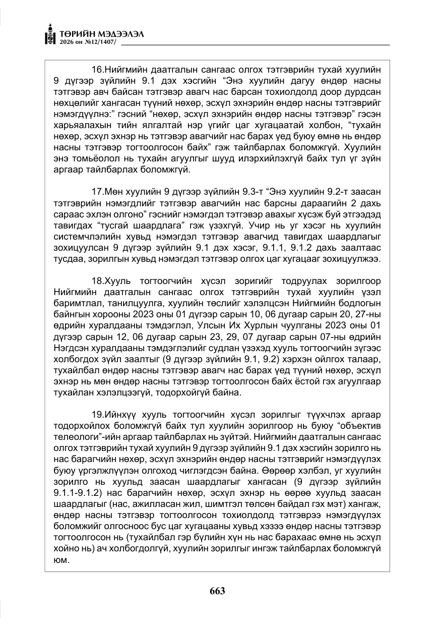 «Төрийн мэдээлэл» № 12, файлын 20-р хуудас