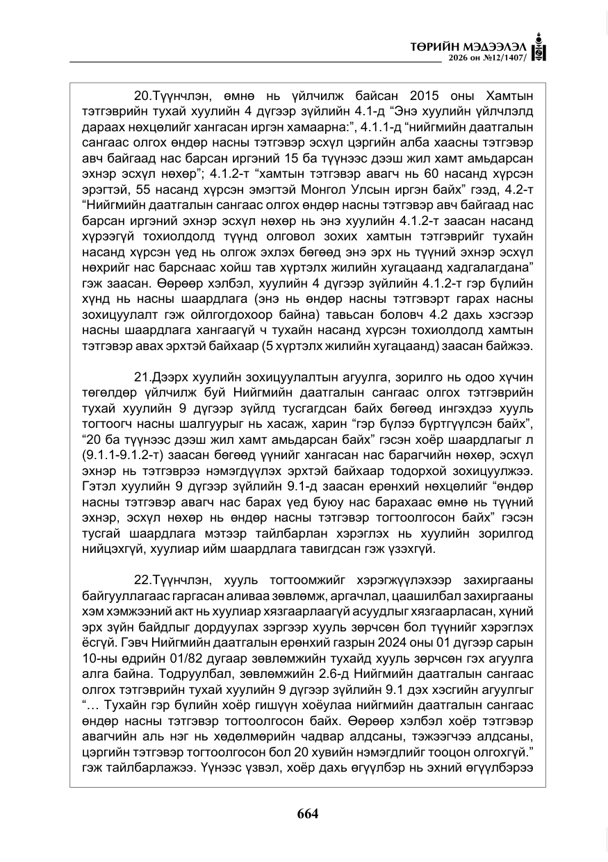 «Төрийн мэдээлэл» № 12, файлын 21-р хуудас