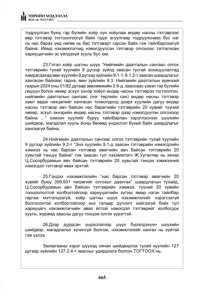 «Төрийн мэдээлэл» № 12, файлын 22-р хуудас