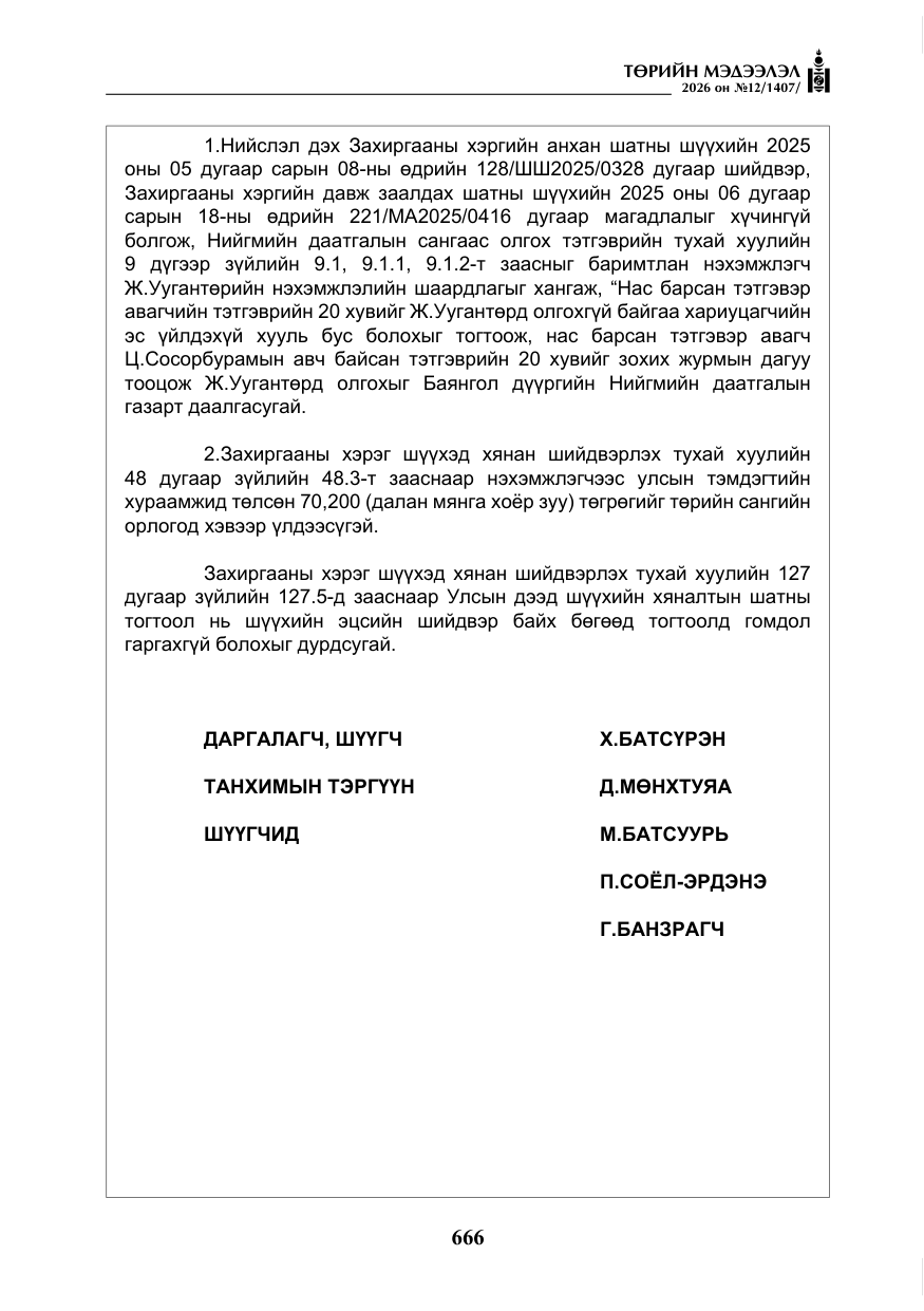 «Төрийн мэдээлэл» № 12, файлын 23-р хуудас