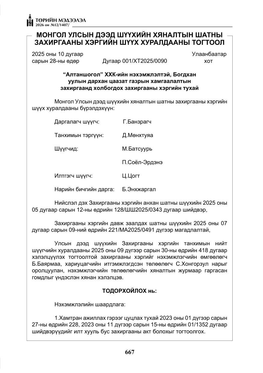 «Төрийн мэдээлэл» № 12, файлын 24-р хуудас