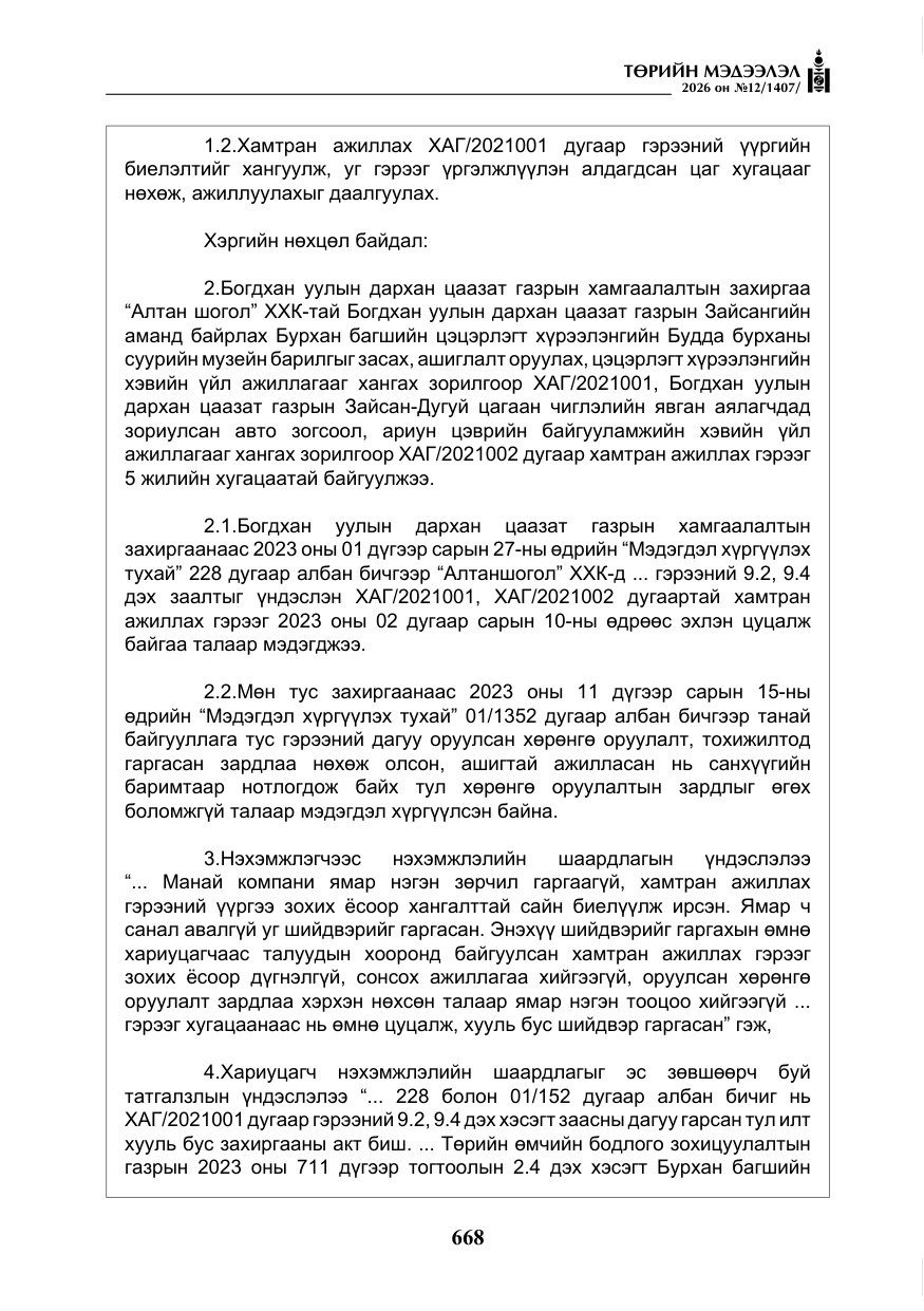 «Төрийн мэдээлэл» № 12, файлын 25-р хуудас