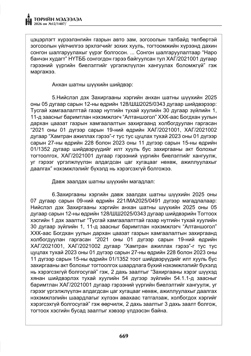 «Төрийн мэдээлэл» № 12, файлын 26-р хуудас