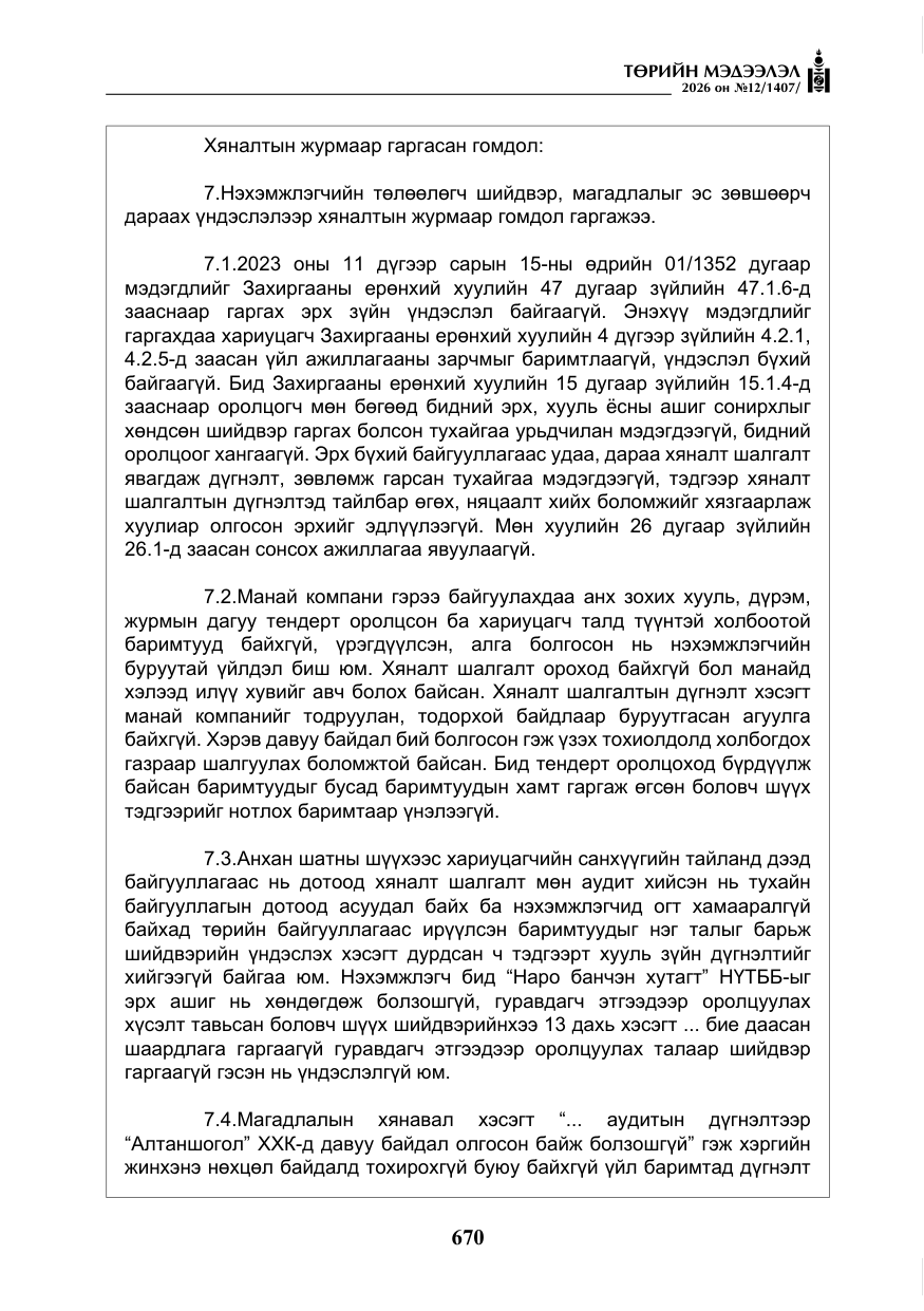 «Төрийн мэдээлэл» № 12, файлын 27-р хуудас