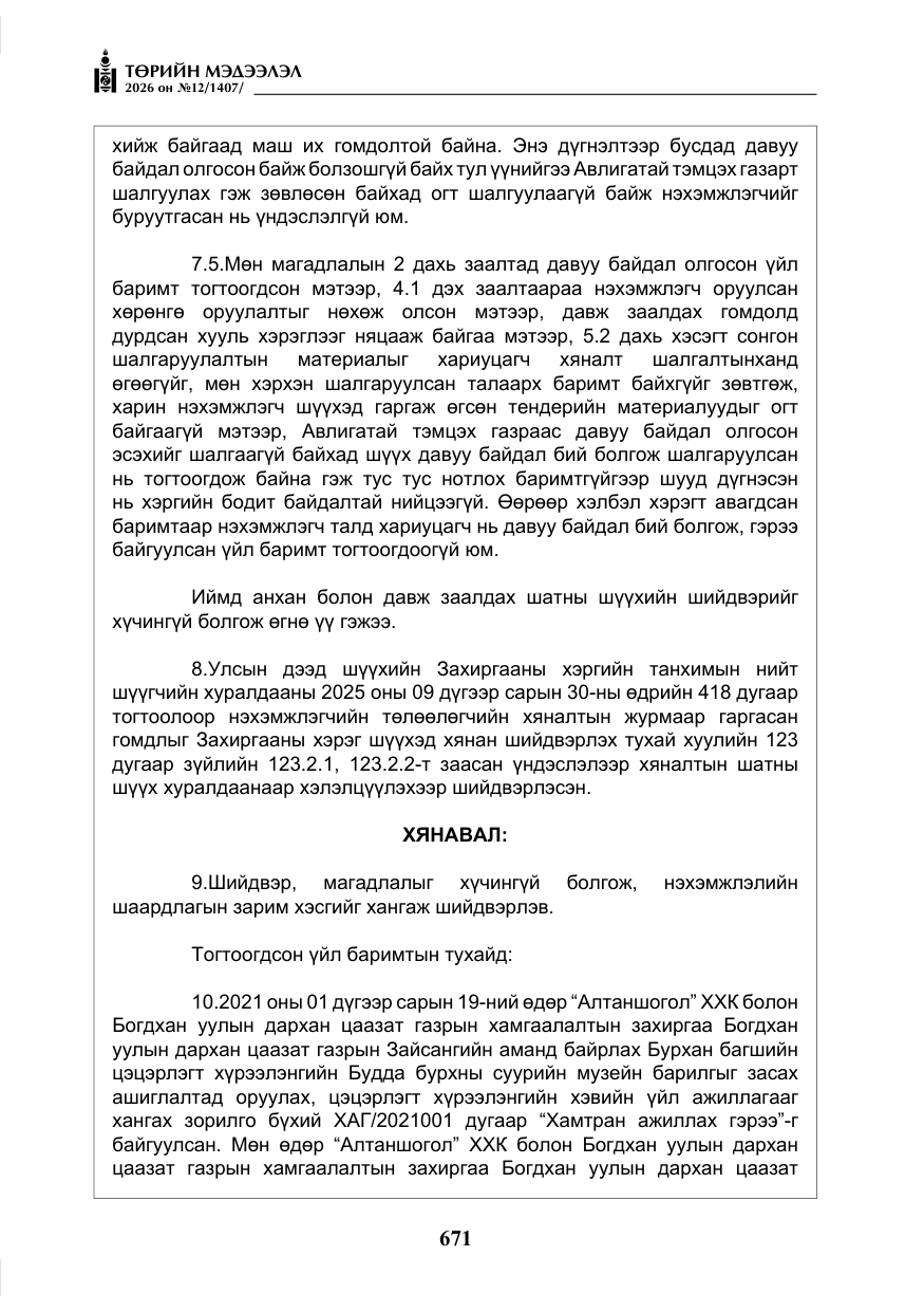 «Төрийн мэдээлэл» № 12, файлын 28-р хуудас