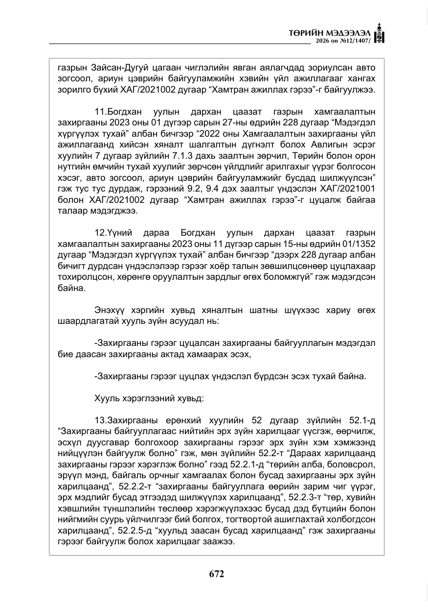 «Төрийн мэдээлэл» № 12, файлын 29-р хуудас