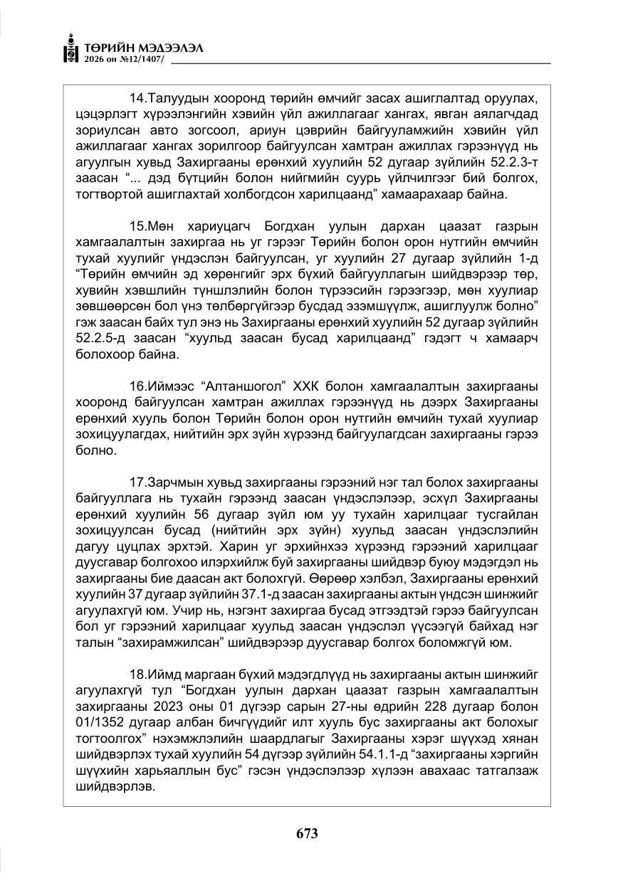 «Төрийн мэдээлэл» № 12, файлын 30-р хуудас