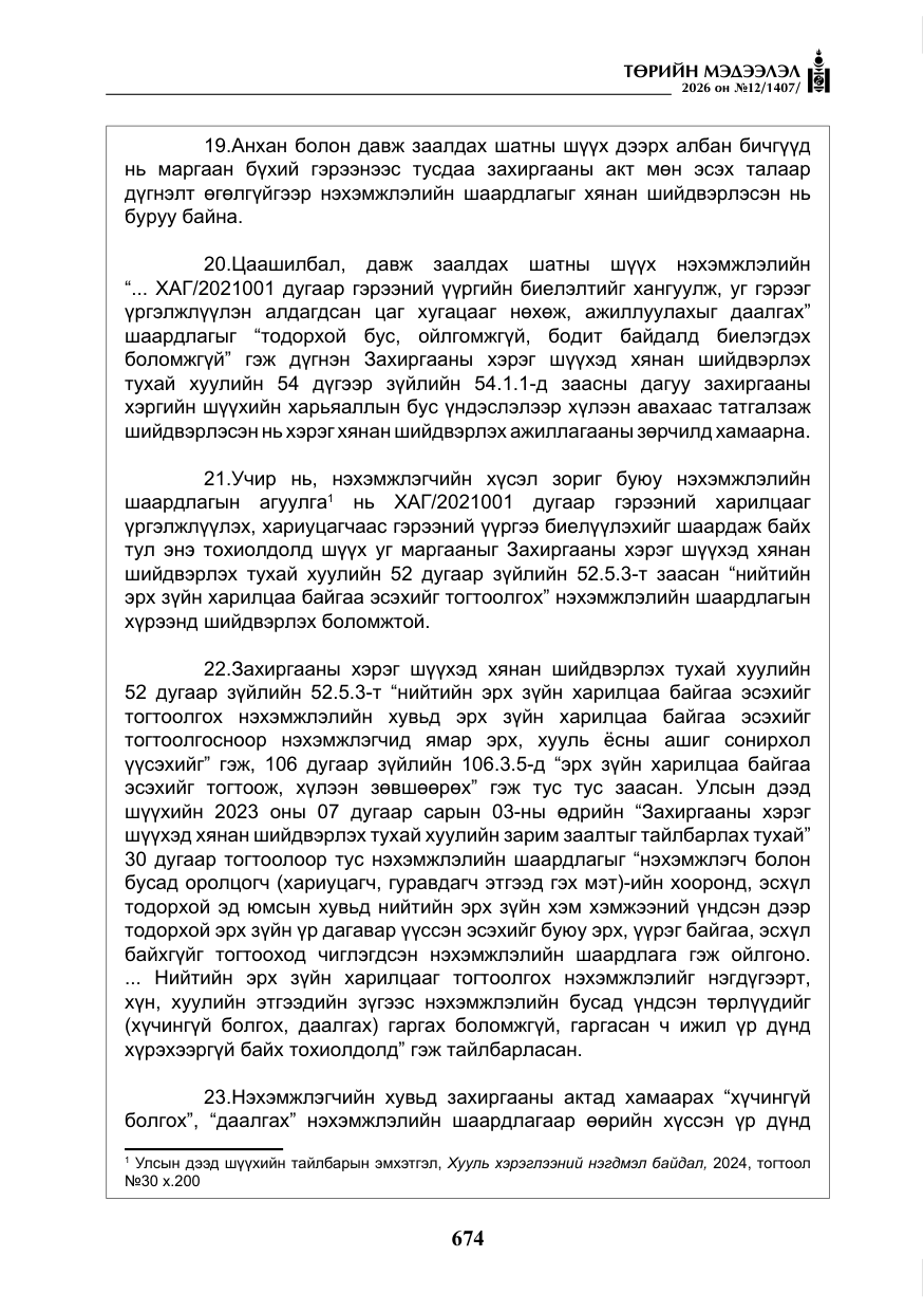 «Төрийн мэдээлэл» № 12, файлын 31-р хуудас