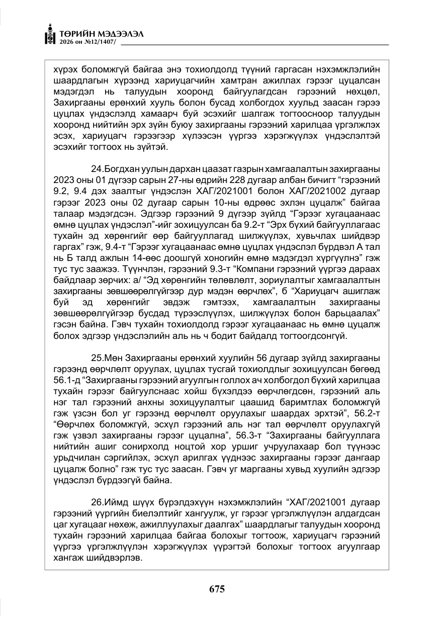«Төрийн мэдээлэл» № 12, файлын 32-р хуудас