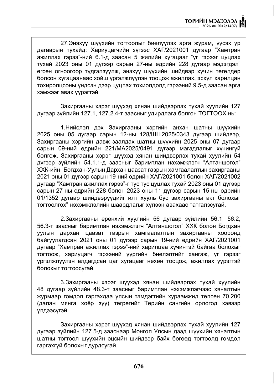 «Төрийн мэдээлэл» № 12, файлын 33-р хуудас