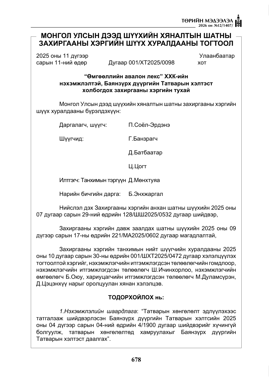 «Төрийн мэдээлэл» № 12, файлын 35-р хуудас