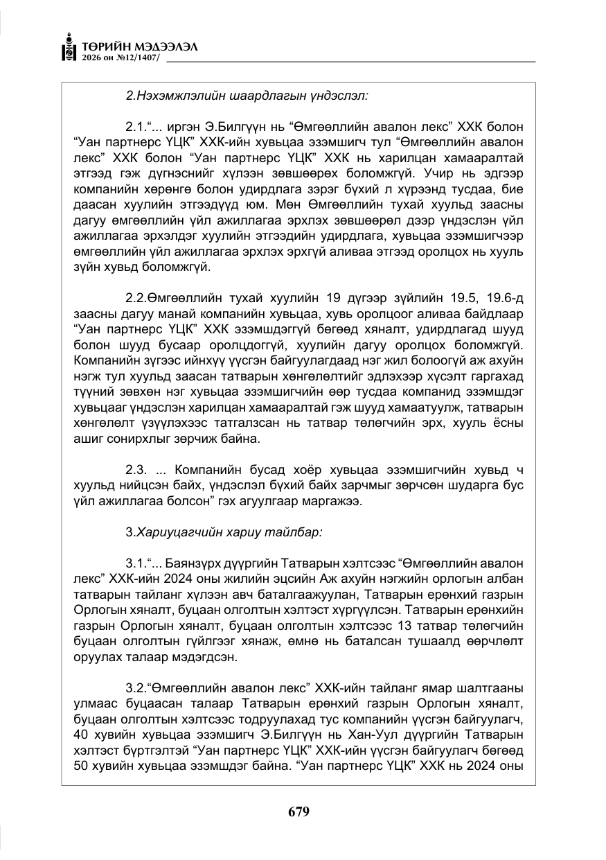 «Төрийн мэдээлэл» № 12, файлын 36-р хуудас